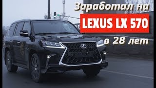 Заработал на LEXUS LX 570 (Обзор и интервью с владельцем)