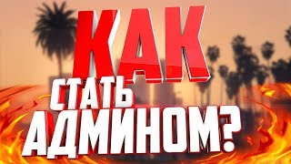 КАК ПОЛУЧИТЬ АДМИНКУ В ГТА САМП | TRINITY RP