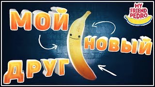 Мой Новый Друг | Прохождение My Friend Pedro #1