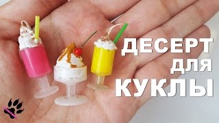 ?Еда для кукол ? Десерт ? Кукольная миниатюра