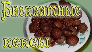 Бисквитные кексы