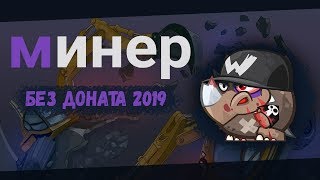 Минер без доната Вормикс 2019