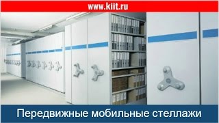 Передвижные архивные стеллажи |www.kiit.ru| Купить стеллажи передвижные для архива и офиса