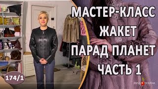 Мастер Класс №7.Жакет Парад Планет. 1 часть Вступление