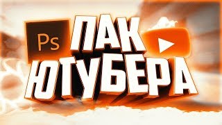 Пак Ютубера l Pack YouTubers