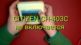 Ремонт тонометра CITIZEN CH-403C не включается.