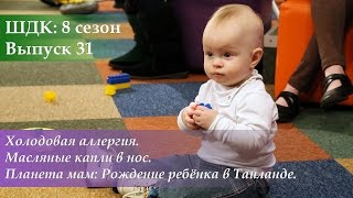 ШДК: Холодовая аллергия. Масляные капли в нос. Рождение ребенка в Таиланде - Доктор Комаровский