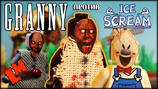 Бегство Гренни (Lego Granny 5) /Лего мультик / Гренни против Мороженщика
