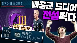 [피파모바일] 똥손 빠꿈군 랭킹이 7373위?? 빠꿈군 드디어 전설 찍다!!!