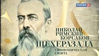 Н. Римский-Корсаков. Симфоническая сюита "Шехеразада". БСО, дир. В. Федосеев, БЗК. "Культура", 2015