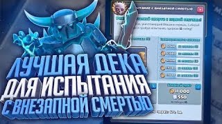 [ЧИТ?] КАК ПРОЙТИ ВНЕЗАПНУЮ СМЕРТЬ? // ГАЙД НА "КОЛОДУ ОТ БОГА' В ИСПЫТАНИИ CLASH ROYALE
