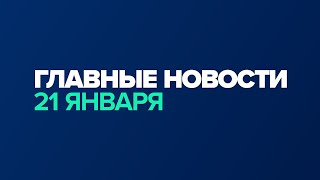 Новости дня за минуту — 21 января / #shorts