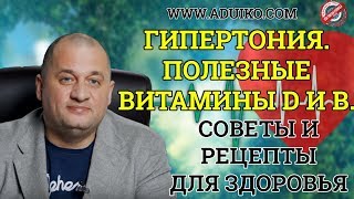 Гипертония. Полезные витамины D и B. Советы и рецепты для здоровья  Вебинар Тибетской Формулы