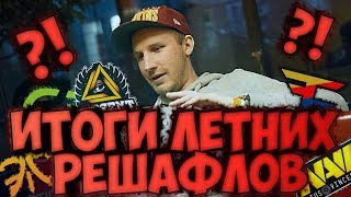 NEWS | ИТОГИ ЛЕТНИХ РЕШАФЛОВ | КТО ТЕПЕРЬ ТОП 1??? | РОЗЫГРЫШ НАКЛЕЕК!!!