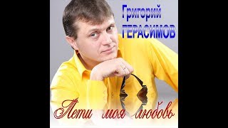 Премьера Клипа!!! Григорий Герасимов - " Лети моя любовь "