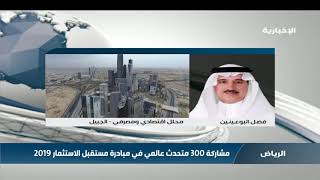 فضل البوعينين: محاور مبادرة مستقبل الاستثمار 2019 تدعم بشكل كبير رؤية المملكة 2030