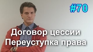 #70 Договор цессии. Переуступка прав требования. Кому и как продать долг, задолженность