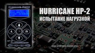 HURRICANE HP-2 : ИСПЫТАНИЕ НАГРУЗКОЙ