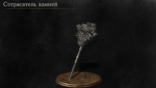 Dark Souls 3 Quakestone Hammer | Сотрясатель камней [Расположение | Location]