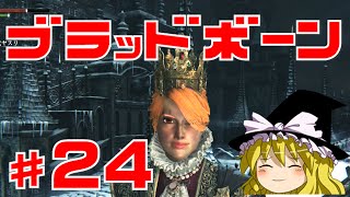 【ブラッドボーン】狂犬ハンター唯 #24 ゆっくり実況【PS4】Bloodborne『激闘vs殉教者ローゲリウス』