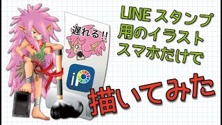 【描いてみた】スマホだけでLINEスタンプのイラスト作成に挑戦！「遅れる！」