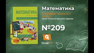 Задание 209 – ГДЗ по математике 4 класс (Чекин А.Л.) Часть 2