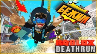 ОСТАТЬСЯ В ЖИВЫХ. ЗАБЕГ СО СМЕРТЕЛЬНЫМИ ЛОВУШКАМИ В РОБЛОКС Ⓡ Deathrun Roblox