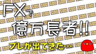 【FX】ブレが出てきた…毎日まっとん第1002回【FXで億万長者】