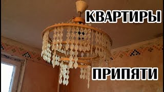 Квартиры в городе Припять в 2019 году, 16 этажный дом в центре