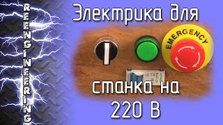 Подключенние сверлильного станка 2Н112 в сеть 220В
