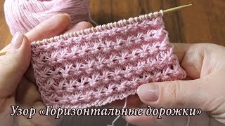 Узор «Горизонтальные дорожки» спицами, видео | Horizontal tracks knitting patterns