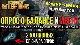ХАЛЯВНЫЕ КЛЮЧИ ЗА ОПРОС О БАЛАНСЕ - ОБНОВЛЕНИЕ PUBG / PLAYERUNKNOWN'S BATTLEGROUNDS ( 04.05.2018 )