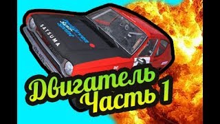 My Summer Car ? Часть 1: Как собрать двигатель! Магазин запчастей!
