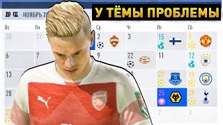 У МИЛКИНА НАЧАЛИСЬ ПРОБЛЕМЫ - FIFA 19 КАРЬЕРА ЗА ИГРОКА #65