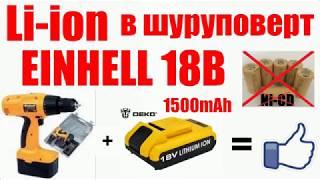 ?Съёмная батарея Li-ion в шуруповёрт ( Einhell 18В + батарея DEKO ) ?