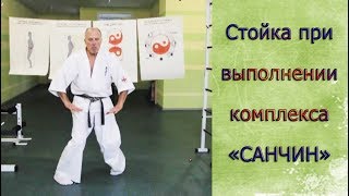 Каратэ Киокушинкай: Стойка при выполнении Ката САНЧИН ( Kyokushin Karate: Kata - Sanchin stance)