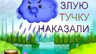 Злую тучку наказали. Детский сад № 141, Одесса.
