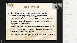 Прямой эфир с Марией Спицыной о курсе ПРИРОДА ИДЕАЛЬНЫХ БРОВЕЙ