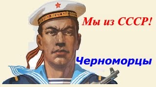 Черноморцы документальный фильм ☭ День ВМФ СССР ☆ Героическая оборона Севастополя в годы ВОВ