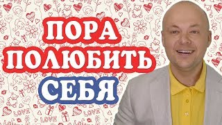 ЛЮБОВЬ К СЕБЕ. КАК ПОЛЮБИТЬ СЕБЯ. НАПОЛНИТЬ СВОЮ ЖИЗНЬ И ОТНОШЕНИЯ ЛЮБОВЬЮ. Денис Косташ