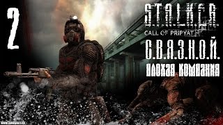 Прохождение СТАЛКЕР СВЯЗНОЙ : Опасные связи И Броня Свободы ! (2)