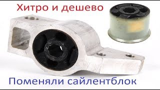 Дешевая замена заднего сайлентблока переднего рычага VolksWagen