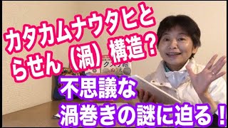 カタカムナウタヒとらせん（渦）構造の不思議な秘密とは？