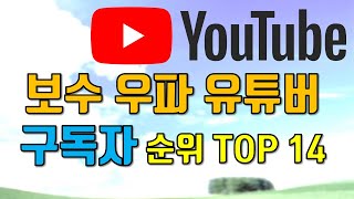 정치시사 보수  유튜버 구독자 순위 뉴스타운 추가 1월4쨋주 TOP14 유튜브에서 우파 유튜버 차트를 찾아본 결과 대부분 보기 힘들게 되어있더군요세세한 1단위 숫자가 중요한 게
