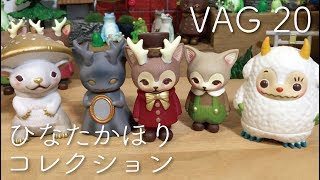 ガチャ「VAG 20  ひなたかほりコレクション」開封