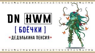 ГВД / Daily News / Боёчки или "Дедулькина пенсия"!