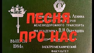 ПЕСНЯ ПРО НАС. Встреча выпускников ЛИИЖТА 1984 года