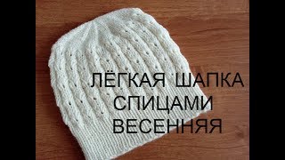 Легкая шапка на весну