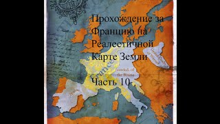 Цивилизация 5. Игра за Францию# Карта Земли#Готовимся к Бойне#10