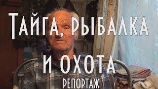ТАЙГА РЫБАЛКА И ОХОТА Рассказ дяди Толи. ?